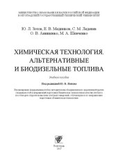 book Химическая технология. Альтернативные и биодизельные топлива