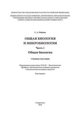 book Общая биология и микробиология. Часть 1. Общая биология: учебное пособие. Направление подготовки 19.03.01 - Биотехнология. Профиль «Биотехнология пищевых продуктов и биологически активных веществ». Бакалавриат