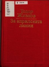 book За априлската линия