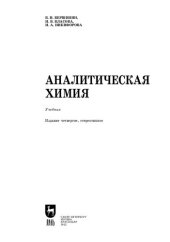 book Аналитическая химия