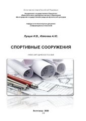 book Спортивные сооружения: Учебно-методическое пособие