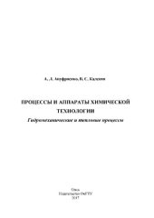 book Процессы и аппараты химической технологии. Гидромеханические и тепловые процессы: учеб. пособие для практ. занятий и самостоят. работы студентов