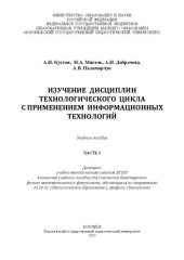 book Изучение дисциплин технологического цикла с применением информационных технологий. Ч. 3: Учебное пособие для студентов бакалавриата физико-математического факультета, обучающихся по направлению 44.03.01 «Педагогическое образование», профиль «Технология»