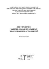 book Профилактика катетер-ассоциированных инфекционных осложнений: Учебное пособие