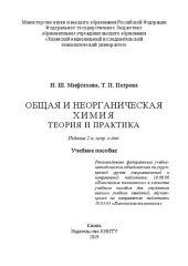 book Общая и неорганическая химия. Теория и практика: учебное пособие