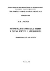 book Физическая и коллоидная химия в тестах, задачах и упражнениях: учебно-методическое пособие