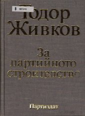 book За партийното строителство