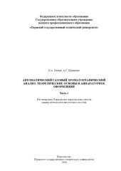 book Автоматический газовый хроматографический анализ: теоретическте основы и аппаратурное оформление. Часть 1: Учебное пособие