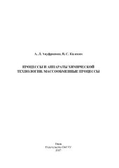 book Процессы и аппараты химической технологии. Массообменные процессы: учеб. пособие для практ. занятий и самостоят. работы студентов