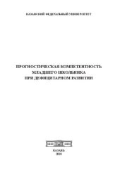 book Прогностическая компетентность младшего школьника при дефицитарном развитии: Монография