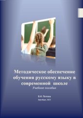 book Методическое обеспечение обучения русскому языку в современной школе: учебное пособие