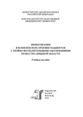 book Физиотерапия в комплексном лечении пациентов с гнойно-воспалительными заболеваниями челюстно-лицевой области: Учебное пособие