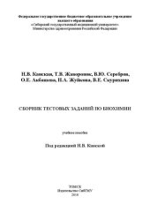 book Сборник тестовых заданий по биохимии: Учебное пособие