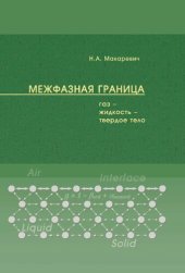 book Межфазная граница «газ – жидкость – твердое тело»: монография