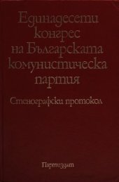 book Единадесети конгрес на Българската комунистическа партия. Стенографски протокол