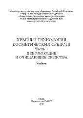 book Химия и технология косметических средств: в 2 ч. Ч.1. Пеномоющие и очищающие средства: учебник