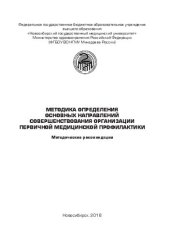 book Методика определения основных направлений совершенствования организации первичной медицинской профилактики