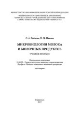 book Микробиология молока и молочных продуктов: учебное пособие. Направление подготовки 19.03.03 - Продукты питания животного происхождения. Профиль «Технология молока и молочных продуктов». Бакалавриат