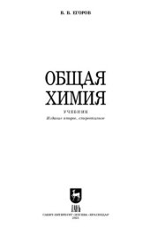 book Общая химия: учебник для вузов