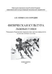 book Физическая культура : лыжные гонки: учеб. пособие