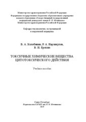 book Токсичные химические вещества цитотоксического действия: учебное пособие