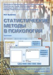 book Статистические методы в психологии: практикум