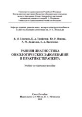 book Ранняя диагностика онкологических заболеваний в практике терапевта: учебно-методическое пособие