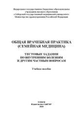 book Общая врачебная практика (семейная медицина). Тестовые задания по внутренним болезням и другим частным вопросам: Учебное пособие