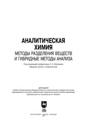 book Аналитическая химия. Методы разделения веществ и гибридные методы анализа