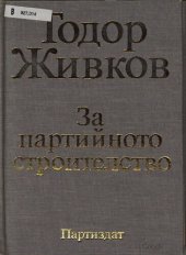 book За партийното строителство