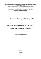 book Химия нуклеиновых кислот. Матричные биосинтезы: Учебное пособие