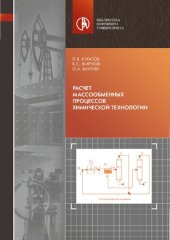 book Расчет массообменных процессов химической технологии: Учебное пособие