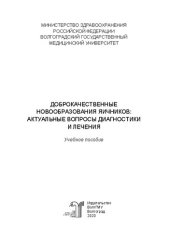 book Доброкачественные новообразования яичников: актуальные вопросы диагностики и лечения: Учебное пособие