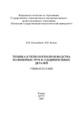 book Техника и технология производства полимерных труб и соединительных деталей