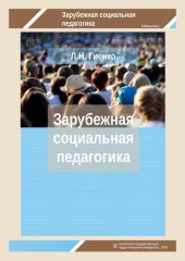 book Зарубежная социальная педагогика: рабочая тетрадь