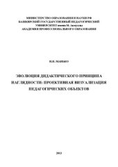 book Эволюция дидактического принципа наглядности: проективная визуализация педагогических объектов: монография
