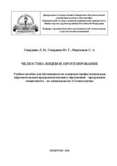book Челюстно-лицевое протезирование: учебное пособие для обучающихся по основным профессиональным образовательным программам высшего образования – программам специалитета – по специальности «Стоматология»