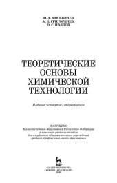 book Теоретические основы химической технологии: учебное пособие