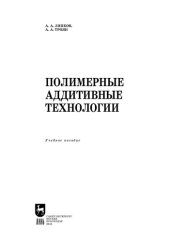 book Полимерные аддитивные технологии