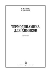 book Термодинамика для химиков: учебник