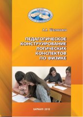 book Педагогическое конструирование логических конспектов по физике: учебное пособие