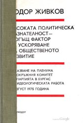 book Високата политическа съзнателност — могъщ фактор за ускоряване на общественото развитие