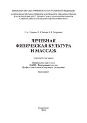 book Лечебная физкультура и массаж: учебное пособие. Направление подготовки 034300 - Физическая культура. Профиль подготовки «Спортивная тренировка». Бакалавриат