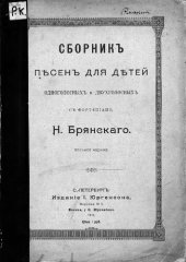 book Сборник песен для детей одноголосных и двухголосных с фортепиано