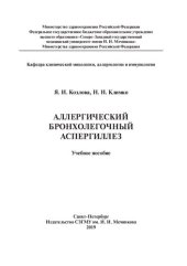 book Аллергический бронхолегочный аспергиллез: учебное пособие