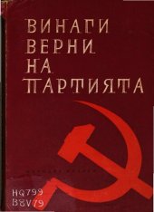 book Винаги верни на партията