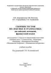 book Сборник тестов по лексике и грамматике: английский, немецкий, французский языки: учебное пособие для студентов 1–2 курсов по направлениям подготовки «Лечебное дело», «Стоматология», «Педиатрия», «Фармация», «Медицинская биохимия», «Медицинская биофизика»,