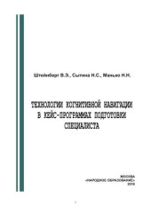 book Технологии когнитивной навигации в кейс-программах подготовки специалиста