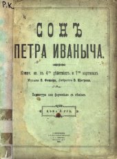 book Сон Петра Ивановича