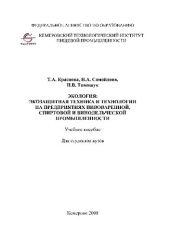 book Экология. Экозащитная техника и технологии на предприятиях пивоваренной, спиртовой и винодельческой промышленности